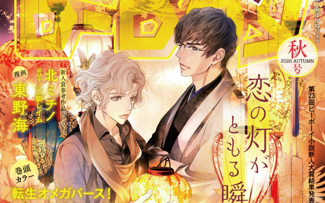 豪華作家陣のBL読み切り作品が集結！読書の秋にピッタリな「小説b-Boy 2020年秋号」表紙はみずかねりょう先生描き下ろし