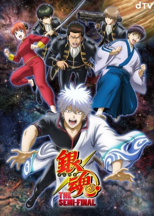 「銀魂 THE SEMI-FINAL」キービジュアル