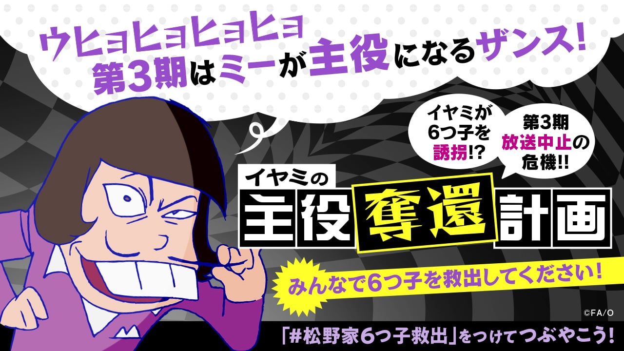 6つ子が昭和の大スター・イヤミに誘拐された！？『おそ松さん』イヤミの主役奪還計画が開始！