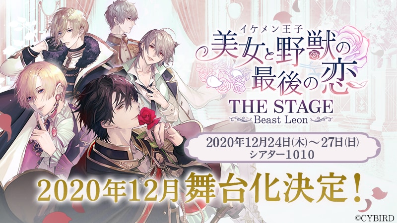 イケメンシリーズ最新作「美女と野獣の最後の恋」早くも舞台化決定！レオン役に細貝圭さん、シュヴァリエ役に八神蓮さんらが発表