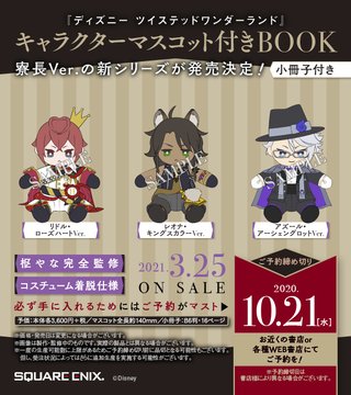 『ツイステ』キャラクターマスコット付きBOOK 寮長Ver.が発売決定！枢やな先生が完全監修&設定やプロフが収録された小冊子付き