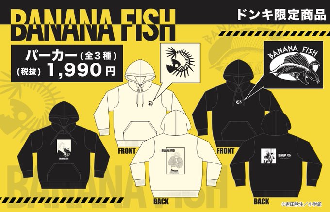 『BANANA FISH』原作絵を使用した限定パーカーが「ドン・キホーテ」で発売決定！英二やアッシュがプリントされた全3種