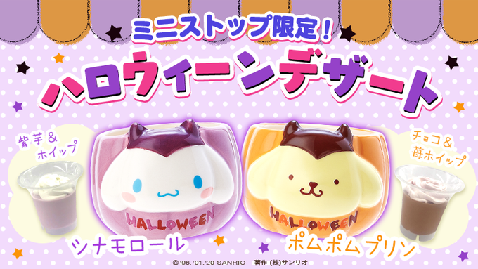 「サンリオ」シナモン&ポムポムプリンのハロウィーンデザートが数量限定で販売決定！ドラキュラ姿が可愛い陶器カップが付属