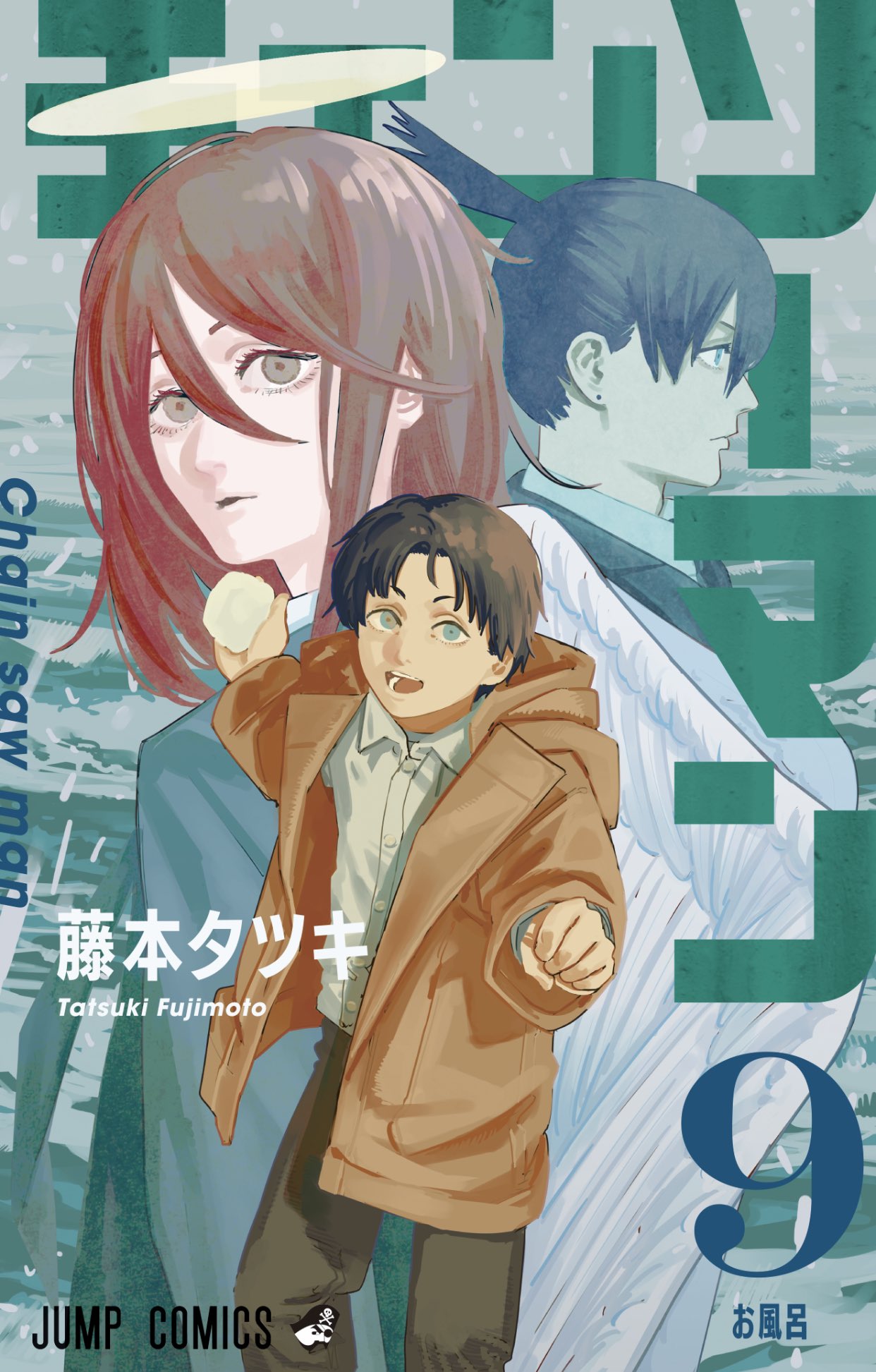 「チェンソーマン」最新9巻のカバーデザイン公開！天使の悪魔・アキ・タイヨウのイラストにファンも思わず「泣きそう」