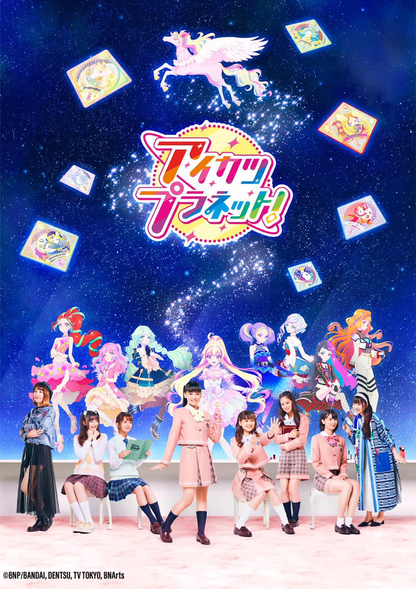 「アイカツプラネット！」キービジュアル