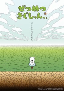 「ぜつめつきぐしゅんっ。」キービジュアル