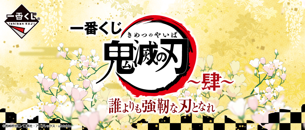 『鬼滅の刃』新作一番くじ「～肆～ 誰よりも強靭な刃となれ」発売決定！炭治郎、煉獄、義勇、しのぶら7人がフィギュアで登場