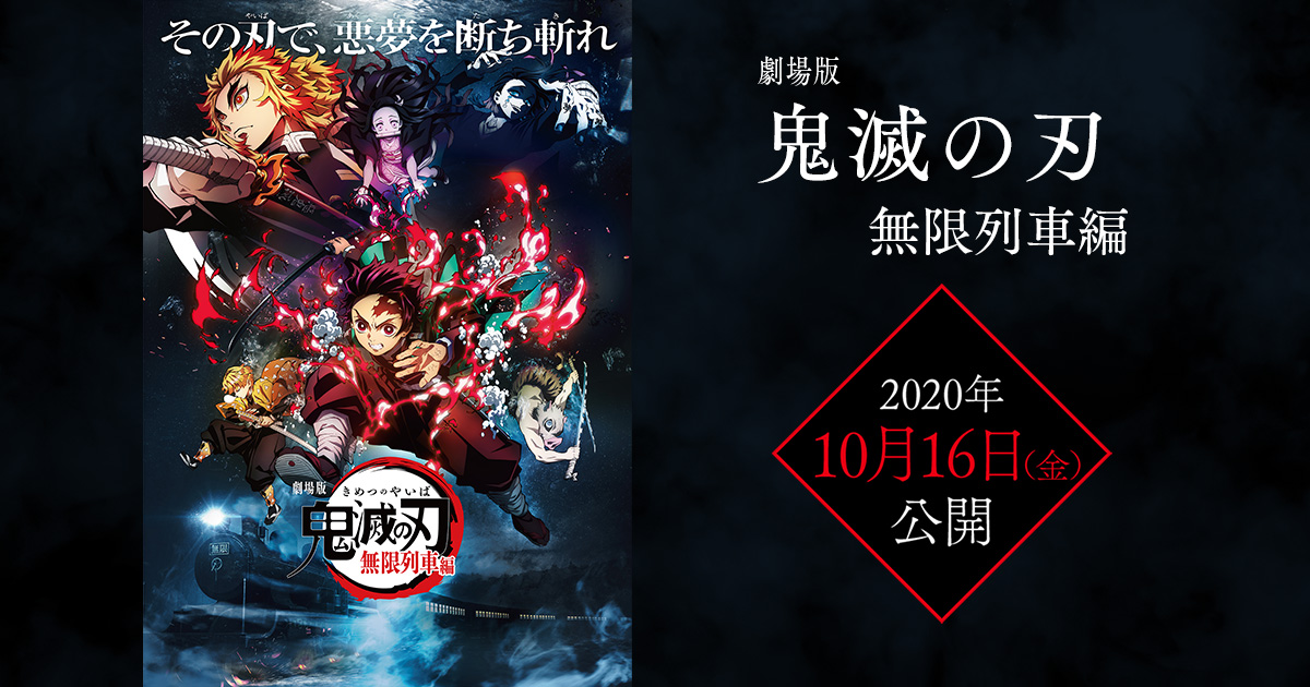 劇場版『鬼滅の刃』公開直前トークイベント生中継決定！メインキャスト＆LiSAさんの絡みに期待