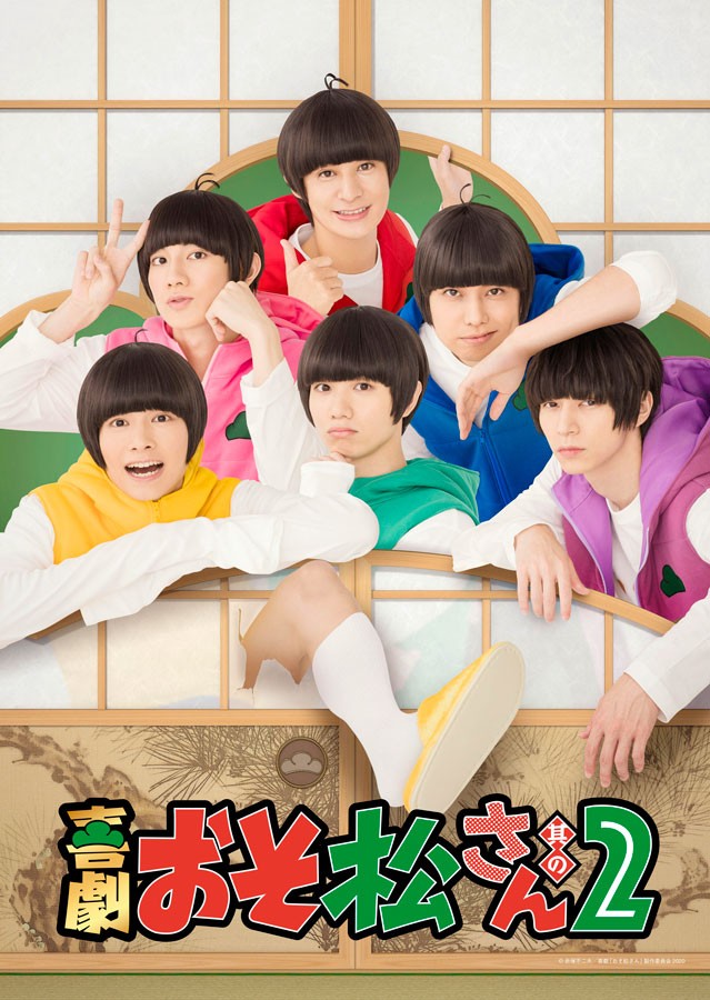 喜劇「おそ松さん 其の2」新衣装を着た6つ子のキービジュアル公開！キャストは北村諒さん、小澤廉さんらが前作より続投