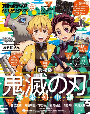 「鬼滅の刃 無限列車編」が「オトメディアAUTUMN2020」の巻頭特集に登場！花江夏樹さん、日野聡さんらのインタビュー掲載