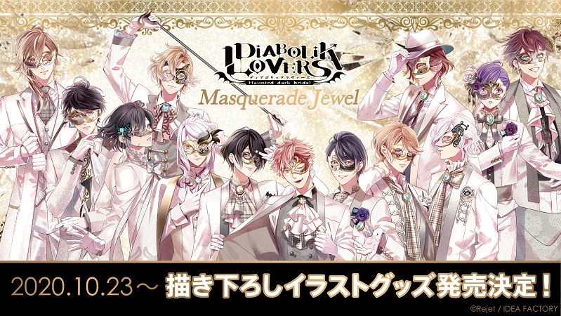 『DIABOLIK LOVERS』今年のハロウィンは華やかな仮面舞踏会！特設サイトオープン＆グッズ販売・ノベルティフェア実施