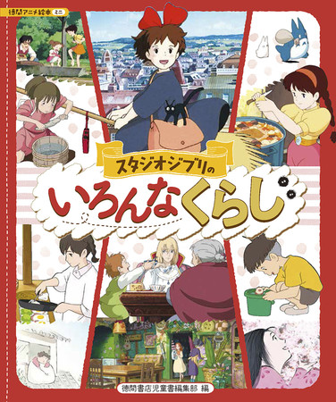 『ジブリ』主人公たちの「くらし」にスポットを当てた書籍発売！ハウル、アリエッティ、キキらの知られざる「くらし」とは？