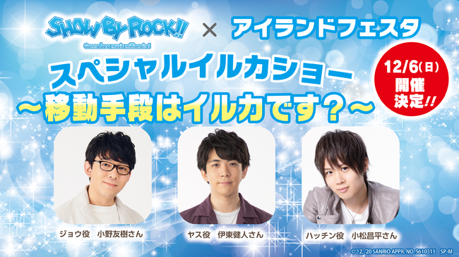 『キンプリ』『夢100』など人気作も参加！イベント「アイフェス」シーパラで開催、小野友樹さん、伊東健人さんらも出演