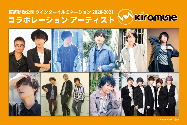 神谷浩史さんら豪華声優陣が参加するレーベル「Kiramune」x「東武動物公園」イルミネーションイベント開催決定！