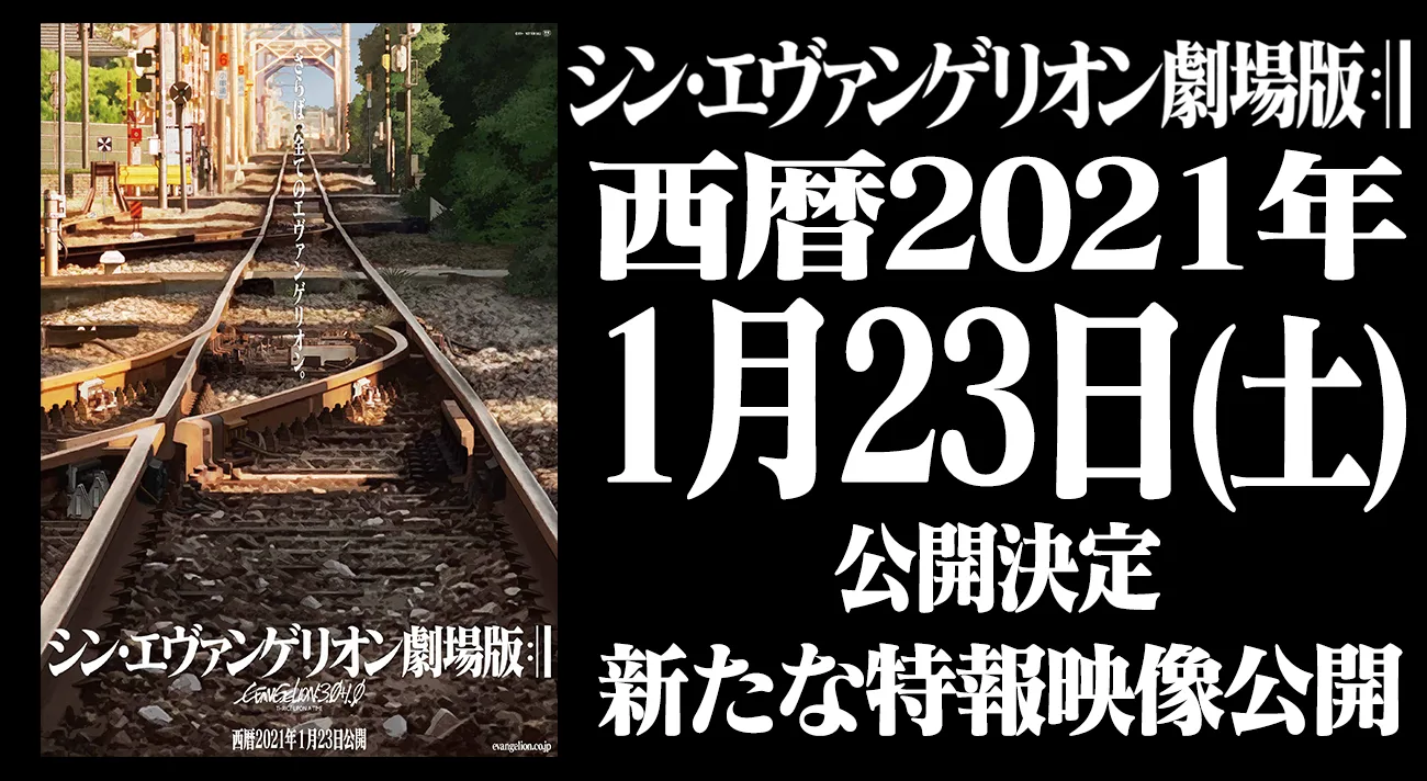 『シン・エヴァンゲリオン劇場版』公開日が2021年1月23日に決定！特報3公開&ポスター・チラシが劇場で掲出