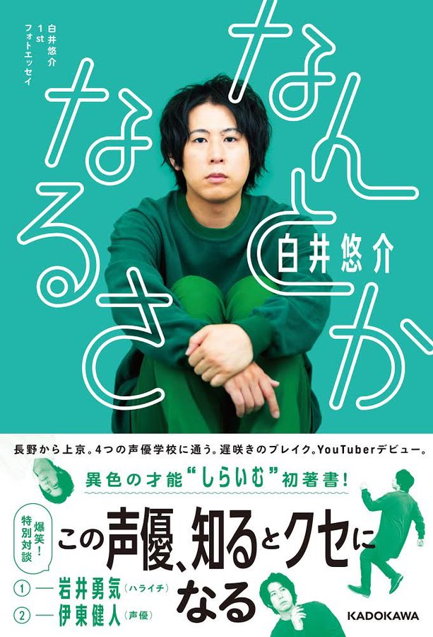 白井悠介さんの1stフォトエッセイ「なんとかなるさ」発売決定！半生を綴ったエッセイ&伊東健人さんとの対談も収録