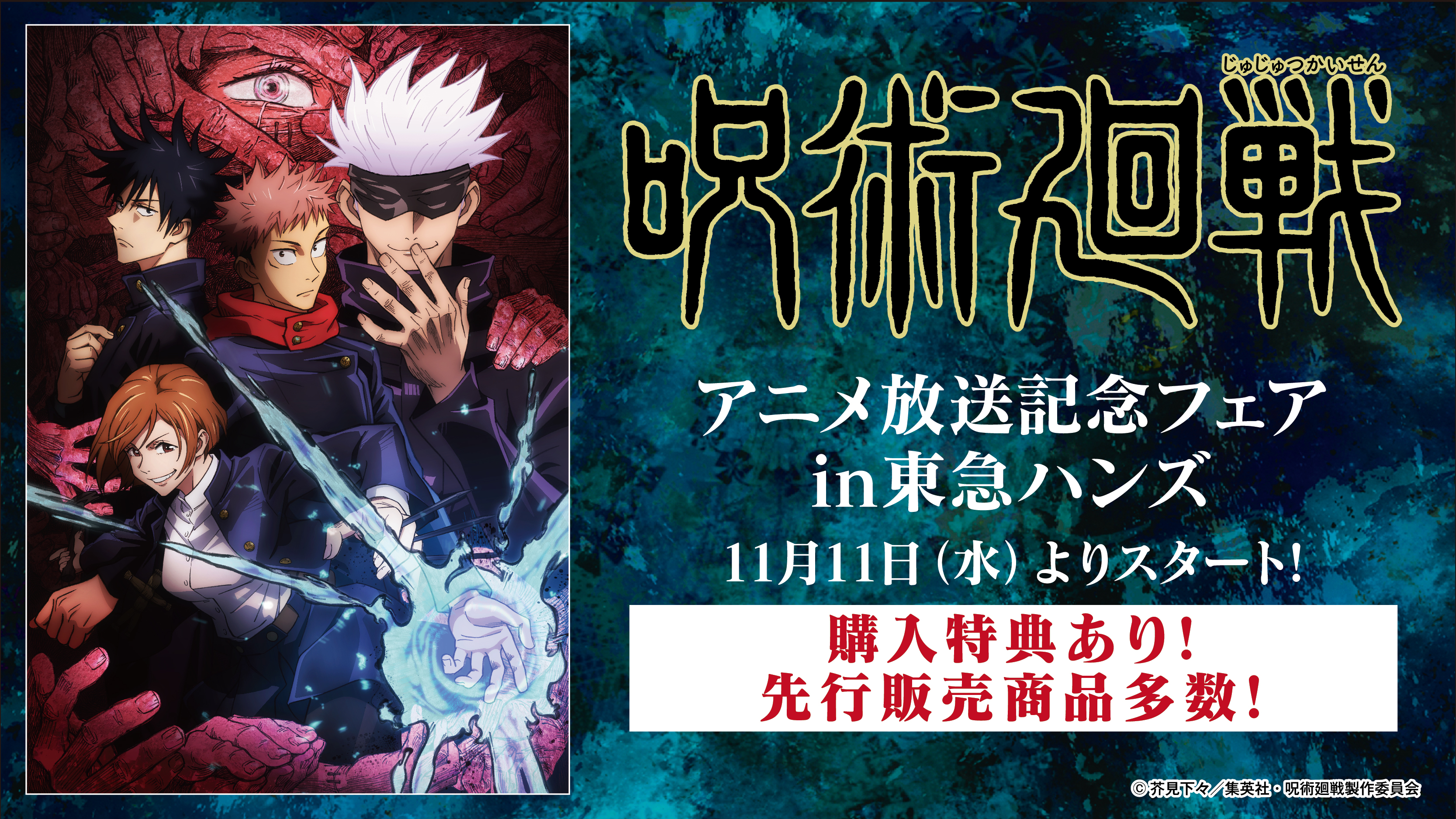 『呪術廻戦』アニメ放送記念フェア開催決定！チャイナ服を着た呪術高専メンバーのイラストを使用したグッズが登場