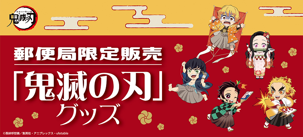 『鬼滅の刃』お正月衣装に身を包んだ炭治郎たちの描き下ろしが登場！オリジナル年賀はがき、グッズ、フレーム切手が販売決定