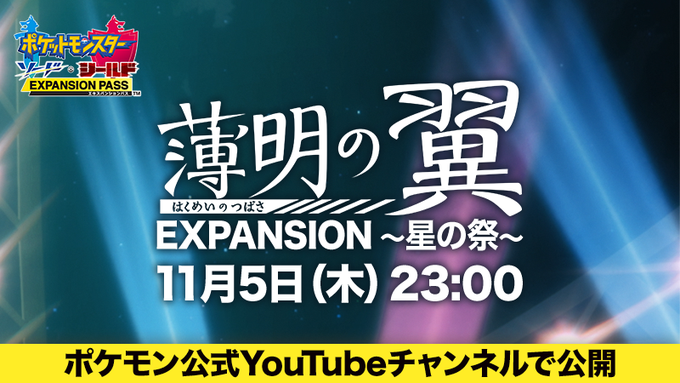 「ポケモン剣盾」舞台のWEBアニメ「薄明の翼」特別編が公開決定！制作スタッフが再集結した1話限りのアニメ