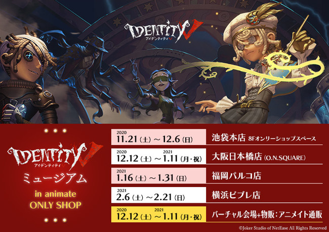 「Identity V 第五人格」オンリーショップ今年も開始！計43体のUR衣装設定画をパネル展示&バーチャル会場も開設