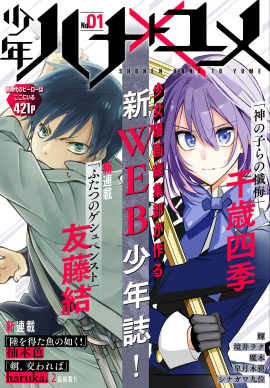 少女マンガ作家が少年マンガを描く新雑誌「少年ハナトユメ」に注目！「花とゆめ」から誕生した電子限定の雑誌が登場