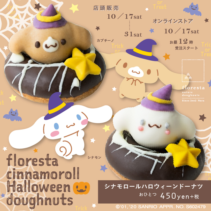 『サンリオ』シナモン＆カプチーノのハロウィーンドーナツが登場！かぼちゃ・むらさきいも使用の秋らしさ満点スイーツ