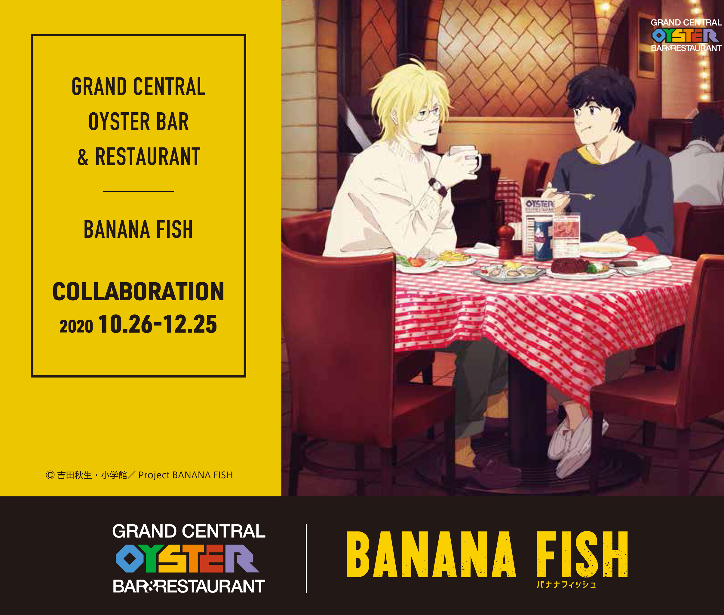 『BANANA FISH』アニメに登場したレストランとのコラボ開催決定！食事シーンを再現したコース＆カクテルが登場