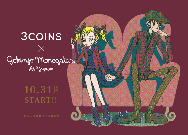 『ご近所物語』×「3COINS」コラボアイテム発売決定！数々の名シーンがデザインされたファン必見のオシャレグッズ登場