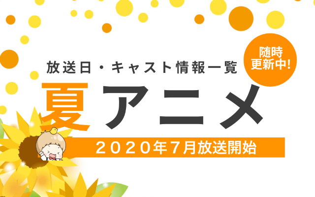 【2020年夏アニメ】最新情報まとめてます！