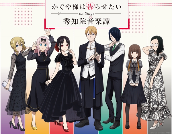 恋愛頭脳戦はまだ続く！「かぐや様は告らせたい」アニメ第3期制作＆OVA発売決定