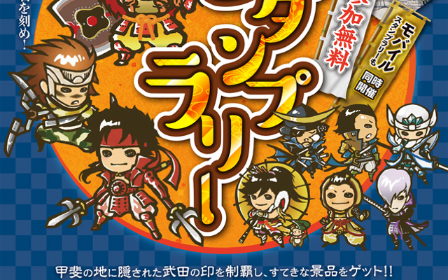 「戦国BASARA」甲府市でスタンプラリー開催！オリジナルグッズが登場&観光地を巡りながら参加できる無料イベント