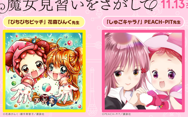 「魔女見習いをさがして」と「ぴちぴちピッチ」「しゅごキャラ」が夢のコラボ！主人公たちが描かれた描き下ろしイラスト公開