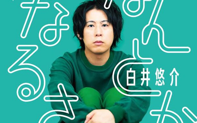 白井悠介さんの1stフォトエッセイ「なんとかなるさ」発売決定！半生を綴ったエッセイ&伊東健人さんとの対談も収録