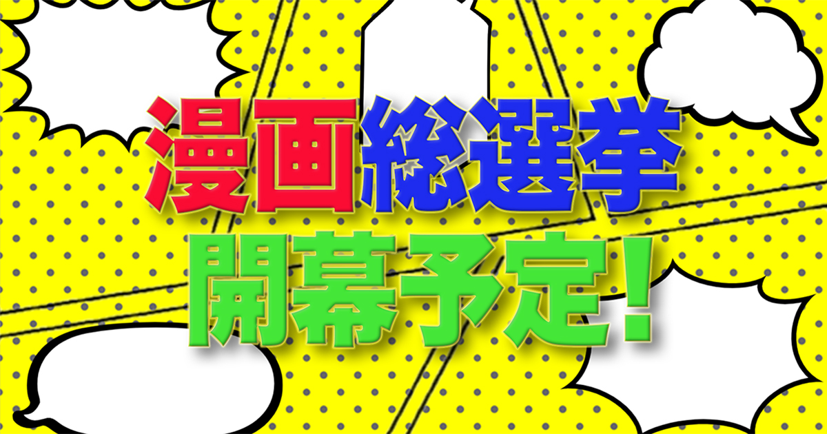 バラエティ番組「総選挙シリーズ」で“漫画総選挙”開催決定！あらゆるジャンルの人気No.1を投票で決するガチ企画