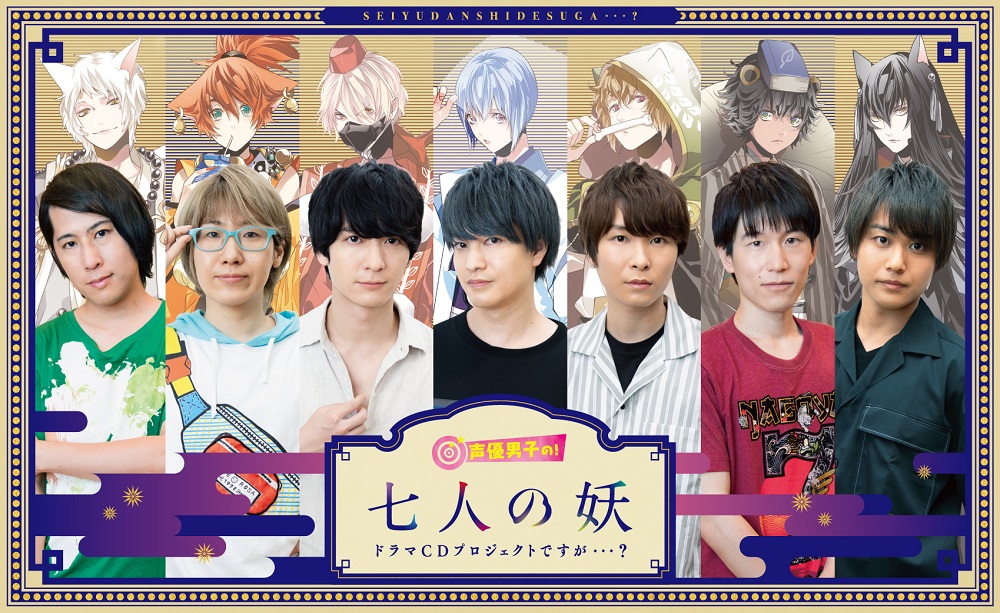 「声優男子ですが・・・？」オリジナル企画「七人の妖」ドラマCD化決定！制作過程を追った秘蔵映像配信＆メンバーコメント公開