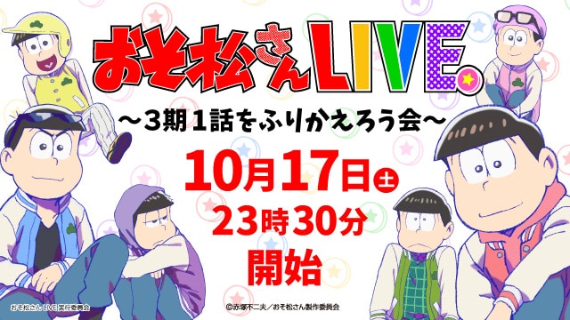 秋アニメ『おそ松さん』時事ネタやブラックジョーク満載”らしい”第1話を振り返り！様々な切り口で楽しみつくすニコ生配信決定