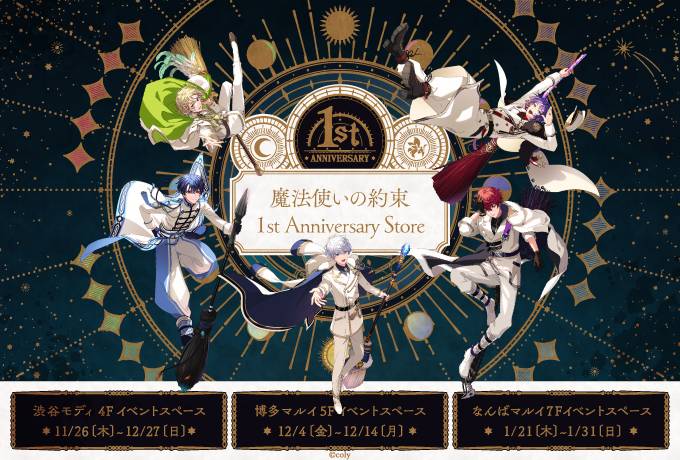 「魔法使いの約束」1周年イベント&豪華アイテムが貰えるキャンペーン開催！期間限定ショップは東京・大阪・福岡に登場