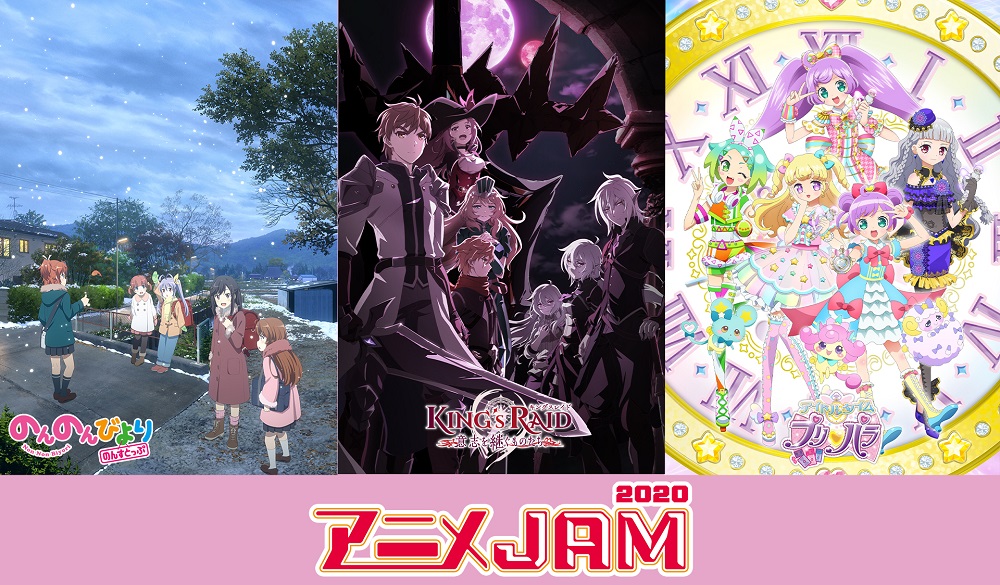 「アニメJAM2020」今年は配信で実施！14名のキャストと8組のアーティストの豪華出演者発表