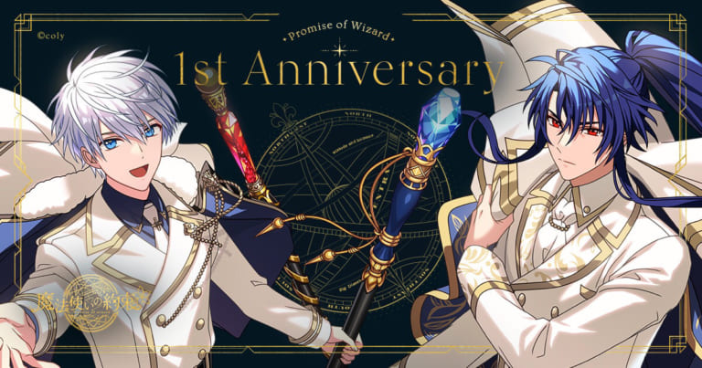 魔法使いの約束」1周年特設サイトが正式にオープン！21人の魔法使いの