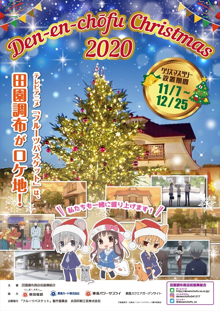 「フルーツバスケット」ロケ地・田園調布とコラボ決定！クリスマス仕様のキャラと写真が撮れるAR企画&コラボポスターが登場