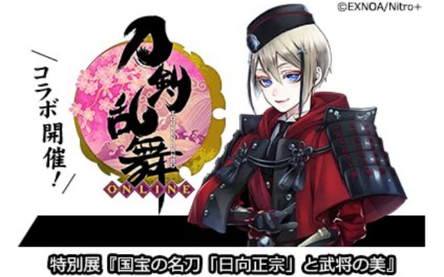 「刀剣乱舞」三井記念美術館で国宝・日向正宗が公開＆コラボ開催決定！等身大パネルの展示やコラボグッズが販売