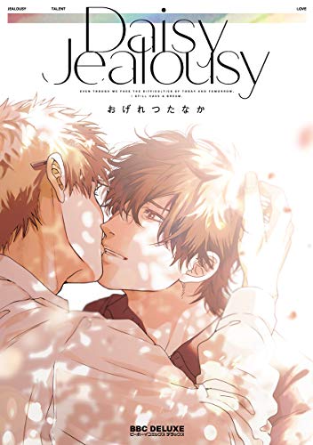 【Amazon売れ筋作品】おげれつたなか先生による話題の新作お仕事BL「Daisy Jealousy」【レビュー紹介】