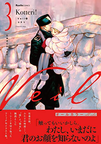 満点レビュー続出！美しいイラストと漫画で描くお洒落でロマンチックな「Veil」最新刊発売決定