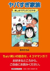 ヤバすぎ家族 美しきマダムのつぶやき