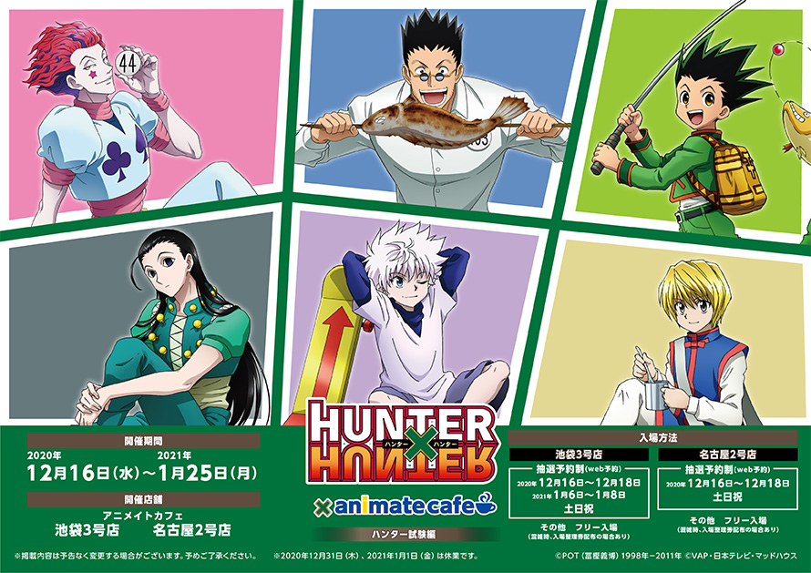 「HUNTER×HUNTER」コラボカフェ開催決定！ハンター試験最中の描き下ろしなど全3種のカフェ限定イラスト公開