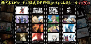 「銀魂 THE FINAL」フィルム風シール