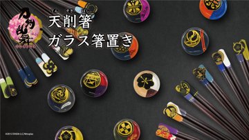 「刀剣乱舞」天削箸&ガラス箸置きが販売決定！伝統的なお箸と透き通ったガラスの中の紋が美しい箸置き