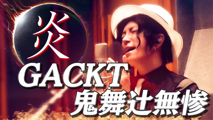 Gacktさんが「鬼滅の刃」鬼舞辻無惨の姿で「無限列車編」主題歌・炎をアカペラで熱唱！