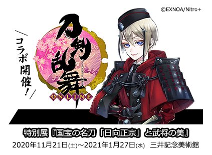 「刀剣乱舞」三井記念美術館で国宝・日向正宗が公開＆コラボ開催決定！等身大パネルの展示やコラボグッズが販売