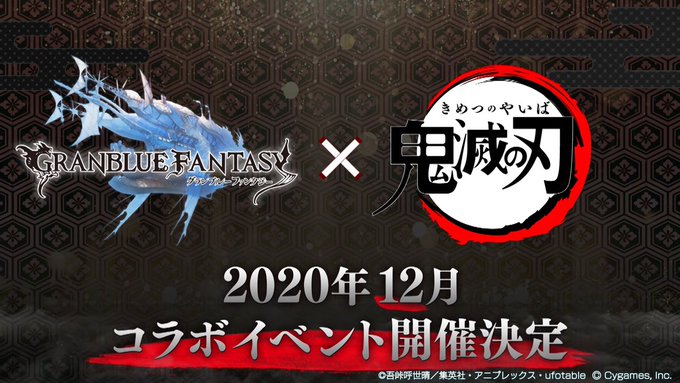 「鬼滅の刃」×「グラブル」コラボが2020年12月に実施決定！煉獄の台詞&炭治郎・善逸・伊之助のイラストが収録されたPV公開